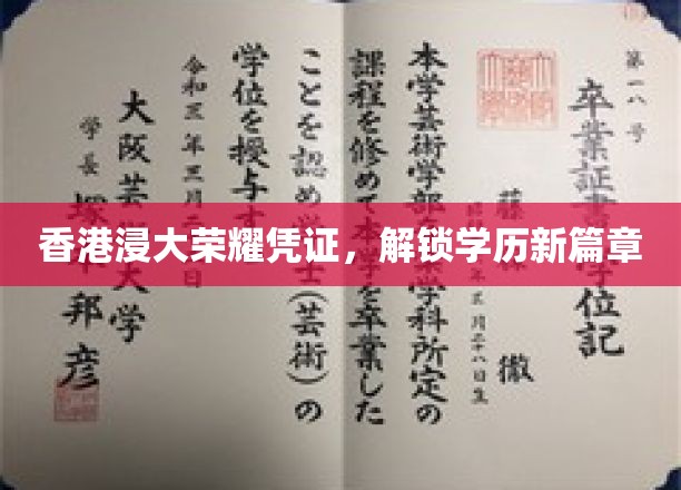 香港浸大荣耀证书，开启学历新纪元
