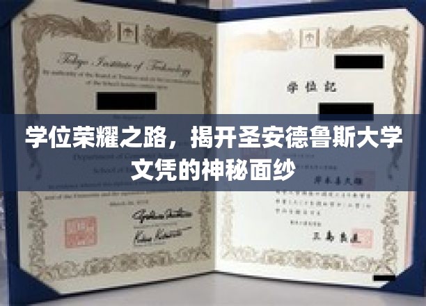 探寻圣安德鲁斯大学学位之谜，揭秘荣耀背后的传奇故事