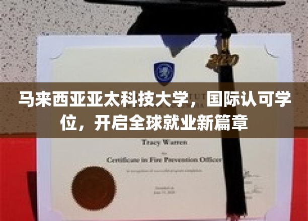 马亚太科技大学国际学位，助力学子踏足世界职场新起点