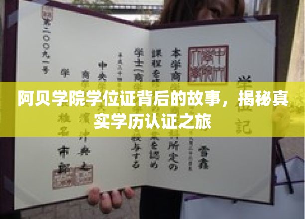 阿贝学院学位证背后的传奇，一场真实学历认证的揭秘之旅
