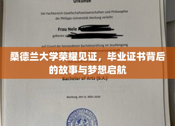桑德兰大学荣耀绽放，毕业证书承载的青春梦想与成长之旅
