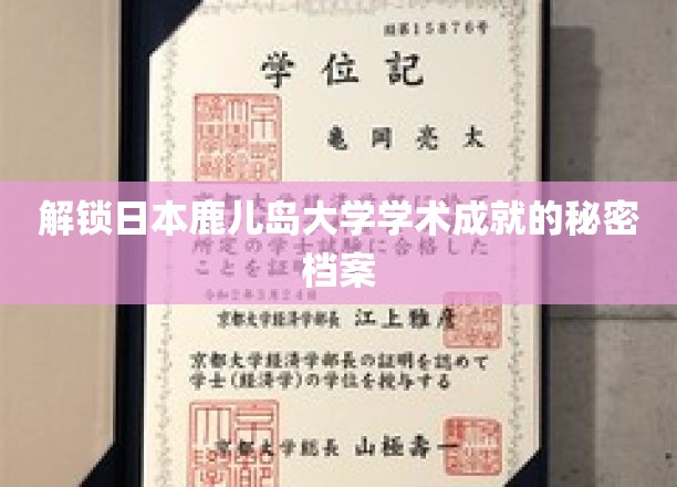 鹿儿岛大学，揭秘卓越学术背后的神秘力量