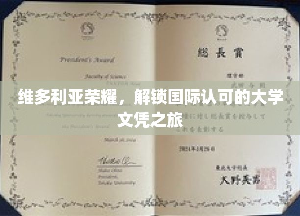 维多利亚荣耀之旅，迈向全球认可的大学学位巅峰